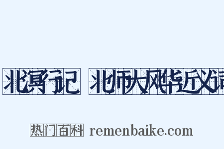 北溟行记·北师大风华近义词是什么意思的图片